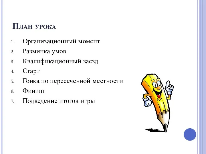 План урока Организационный момент Разминка умов Квалификационный заезд Старт Гонка