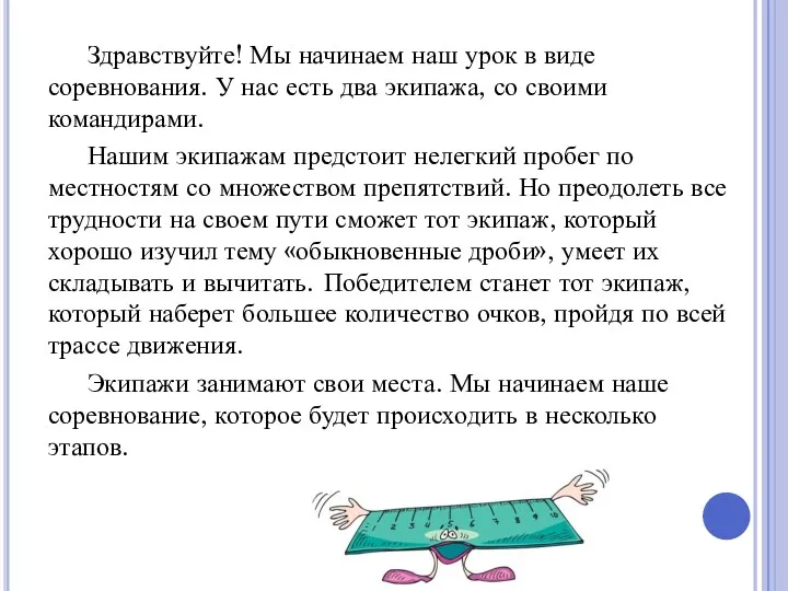 Здравствуйте! Мы начинаем наш урок в виде соревнования. У нас