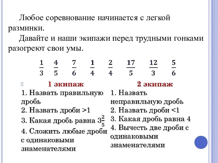 Любое соревнование начинается с легкой разминки. Давайте и наши экипажи перед трудными гонками разогреют свои умы.