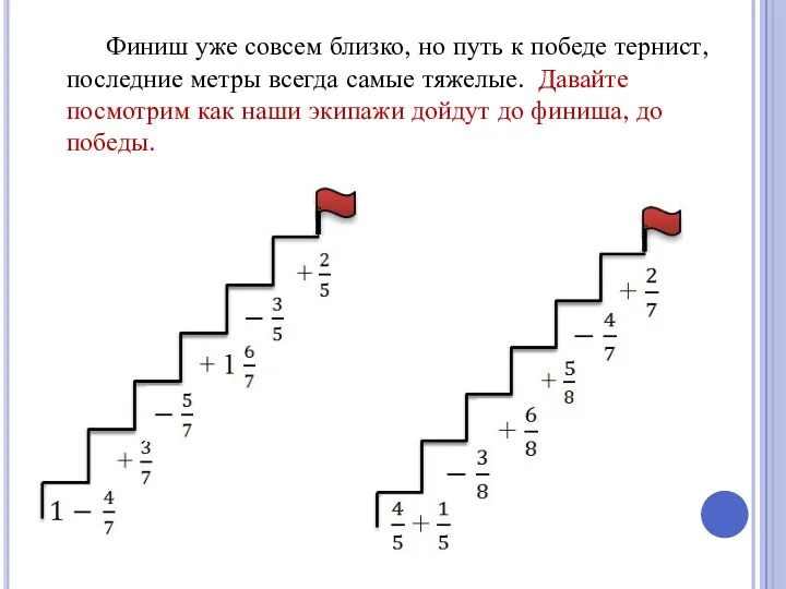 Финиш уже совсем близко, но путь к победе тернист, последние