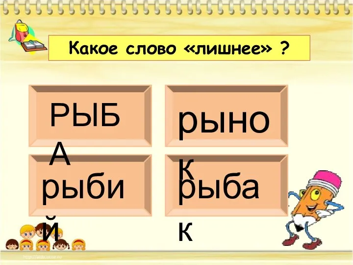 РЫБА рынок рыбий рыбак Какое слово «лишнее» ?