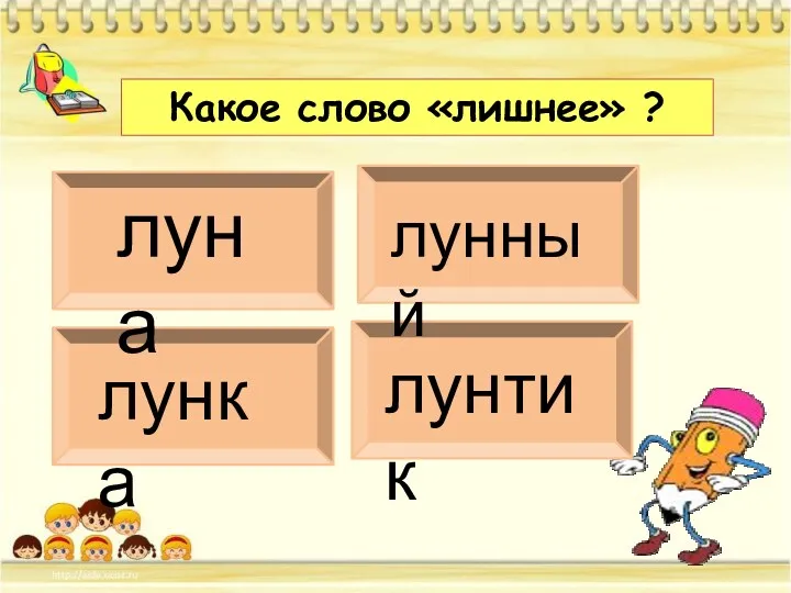 луна лунтик лунка лунный Какое слово «лишнее» ?