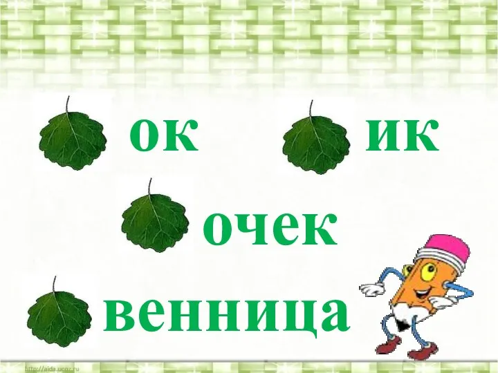 ок ик очек венница