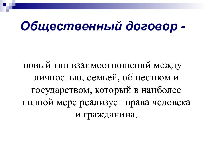 Общественный договор - новый тип взаимоотношений между личностью, семьей, обществом