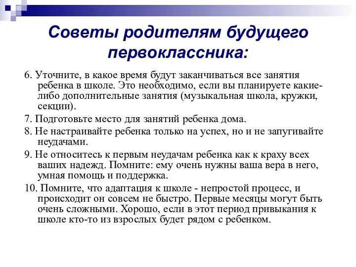 Советы родителям будущего первоклассника: 6. Уточните, в какое время будут