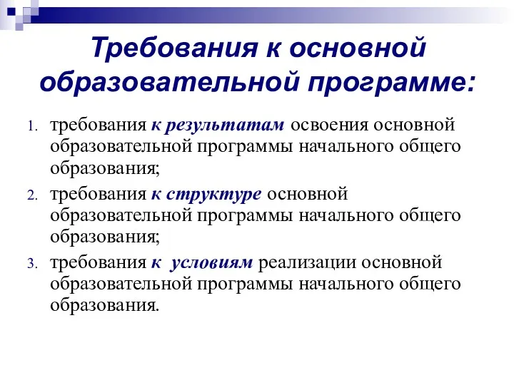 Требования к основной образовательной программе: требования к результатам освоения основной