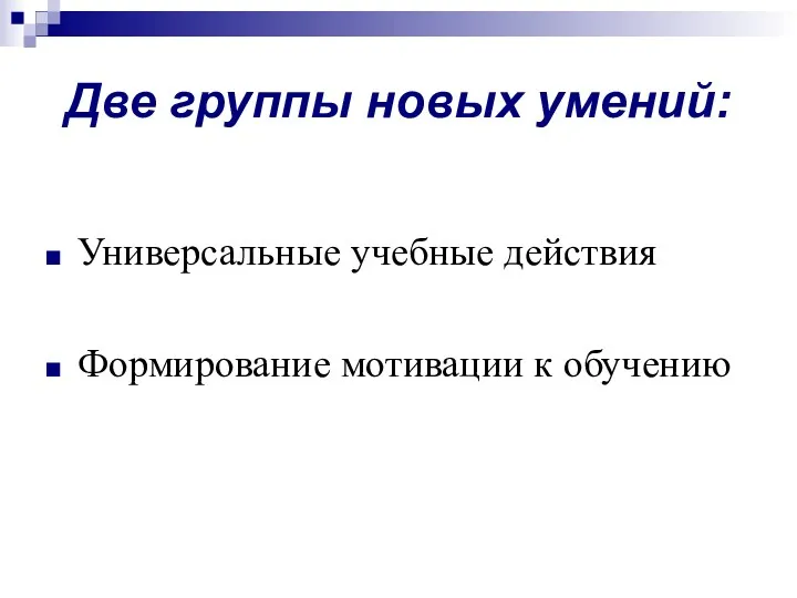 Две группы новых умений: Универсальные учебные действия Формирование мотивации к обучению