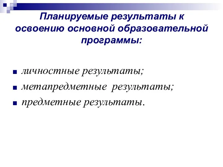 Планируемые результаты к освоению основной образовательной программы: личностные результаты; метапредметные результаты; предметные результаты.