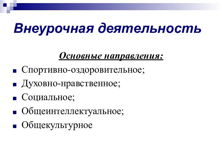 Внеурочная деятельность Основные направления: Спортивно-оздоровительное; Духовно-нравственное; Социальное; Общеинтеллектуальное; Общекультурное