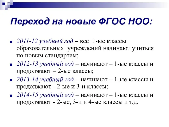 Переход на новые ФГОС НОО: 2011-12 учебный год – все