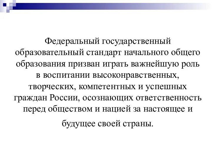 Федеральный государственный образовательный стандарт начального общего образования призван играть важнейшую