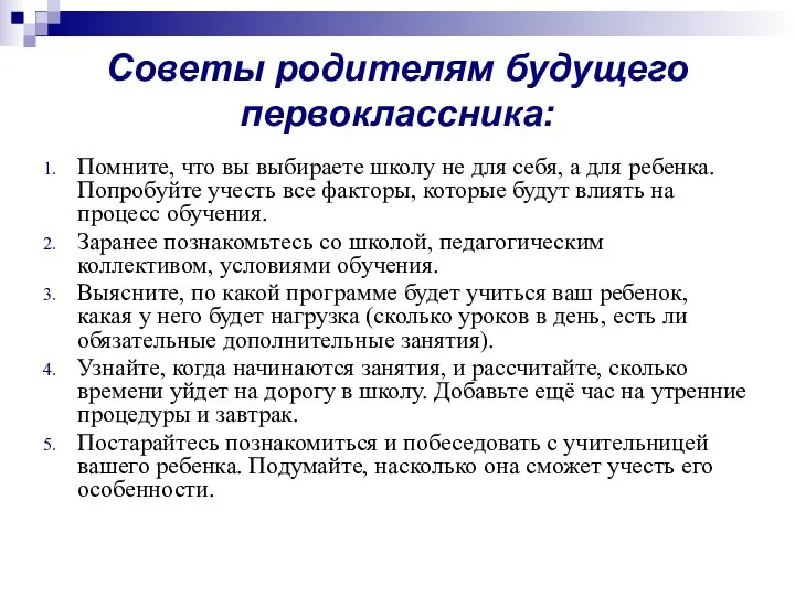 Советы родителям будущего первоклассника: Помните, что вы выбираете школу не