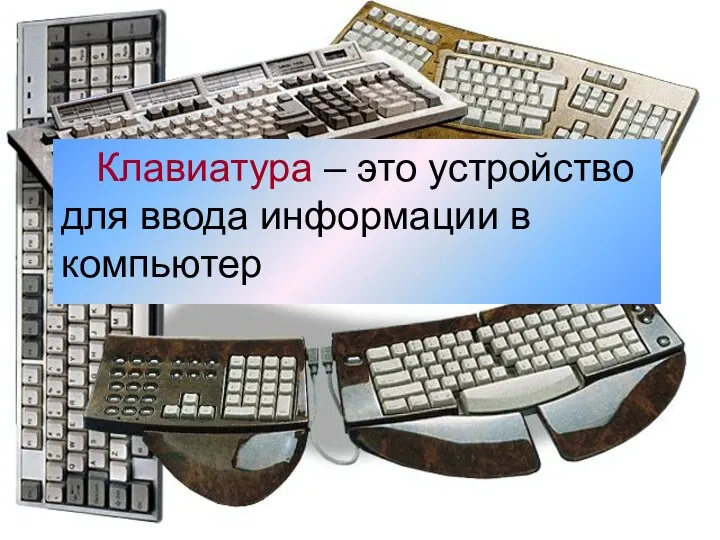 Клавиатура – это устройство для ввода информации в компьютер