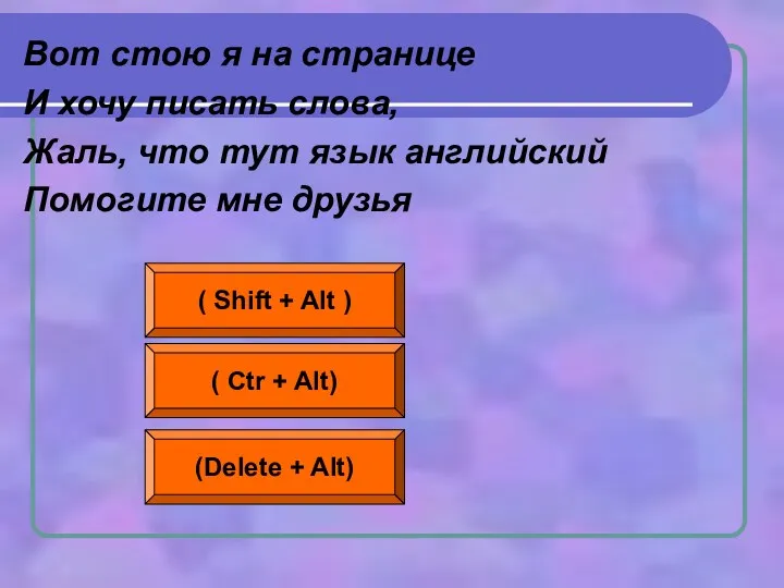 Вот стою я на странице И хочу писать слова, Жаль, что тут язык