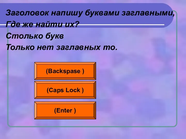 Заголовок напишу буквами заглавными, Где же найти их? Столько букв