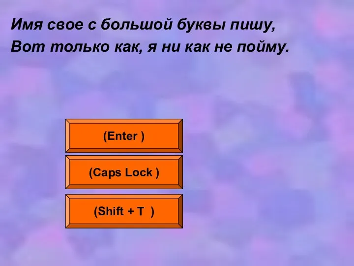 Имя свое с большой буквы пишу, Вот только как, я ни как не