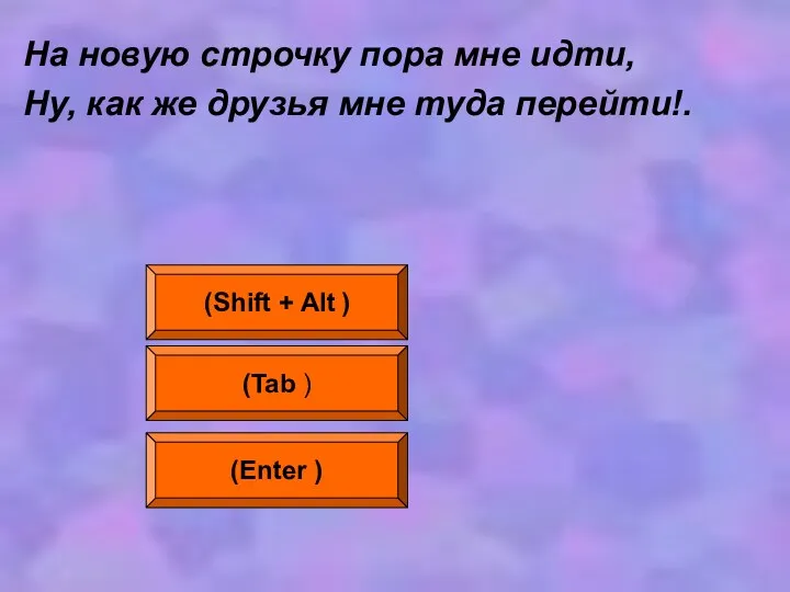 На новую строчку пора мне идти, Ну, как же друзья мне туда перейти!.