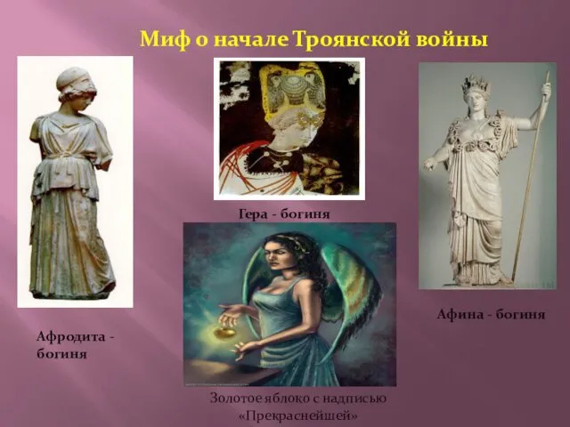 Миф о начале Троянской войны Афродита - богиня Гера -
