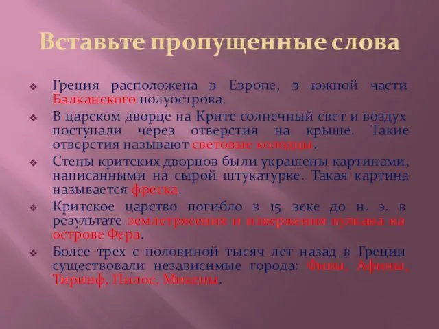 Вставьте пропущенные слова Греция расположена в Европе, в южной части