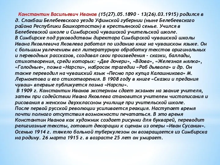 Константин Васильевич Иванов (15(27).05.1890 - 13(26).03.1915) родился в д. Слакбаш