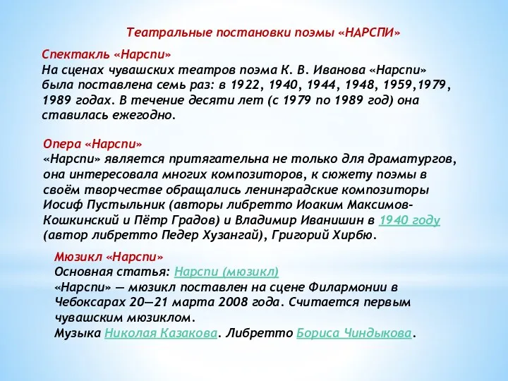 Театральные постановки поэмы «НАРСПИ» Опера «Нарспи» «Нарспи» является притягательна не