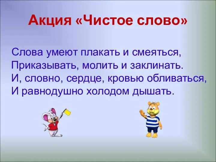 Акция «Чистое слово» Слова умеют плакать и смеяться, Приказывать, молить