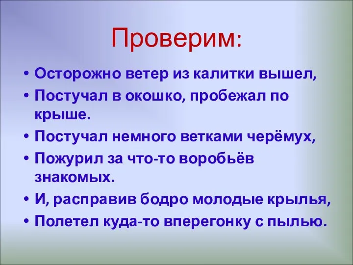 Проверим: Осторожно ветер из калитки вышел, Постучал в окошко, пробежал по крыше. Постучал