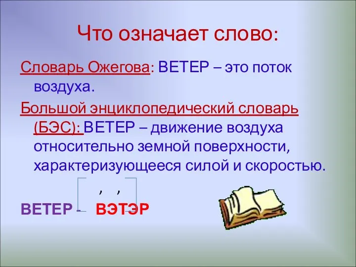 Что означает слово: Словарь Ожегова: ВЕТЕР – это поток воздуха.