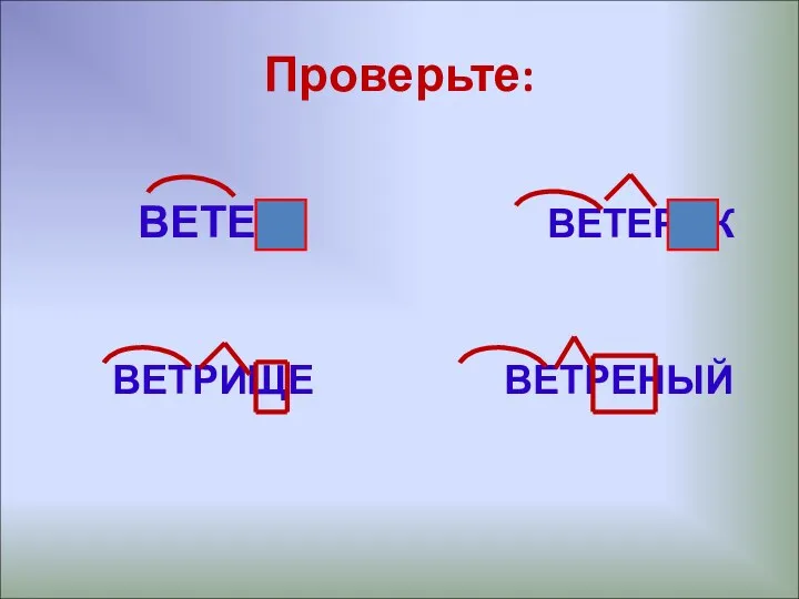 Проверьте: ВЕТЕР ВЕТЕРОК ВЕТРИЩЕ ВЕТРЕНЫЙ