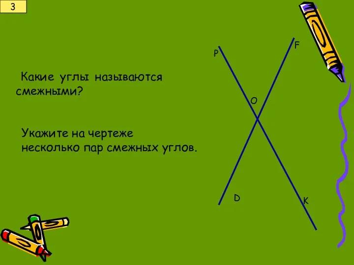 Какие углы называются смежными? Укажите на чертеже несколько пар смежных углов. 3