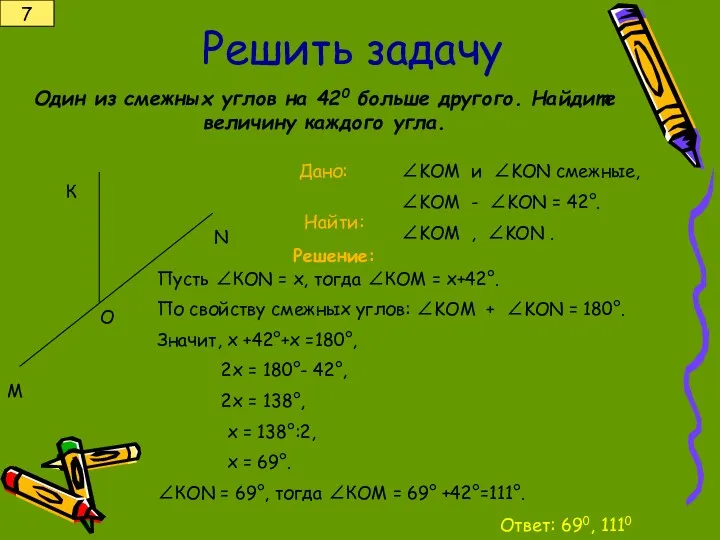 Решить задачу Один из смежных углов на 420 больше другого. Найдите величину каждого