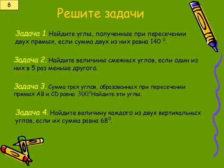 8 Задача 1. Найдите углы, полученные при пересечении двух прямых, если сумма двух