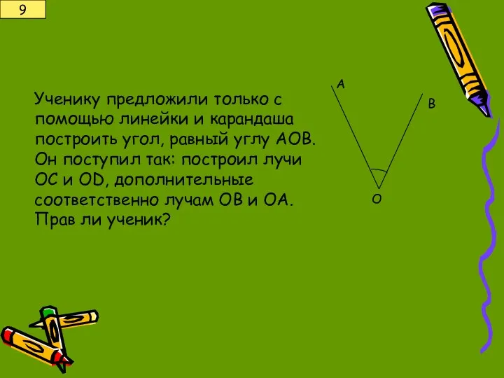 Ученику предложили только с помощью линейки и карандаша построить угол, равный углу АОВ.