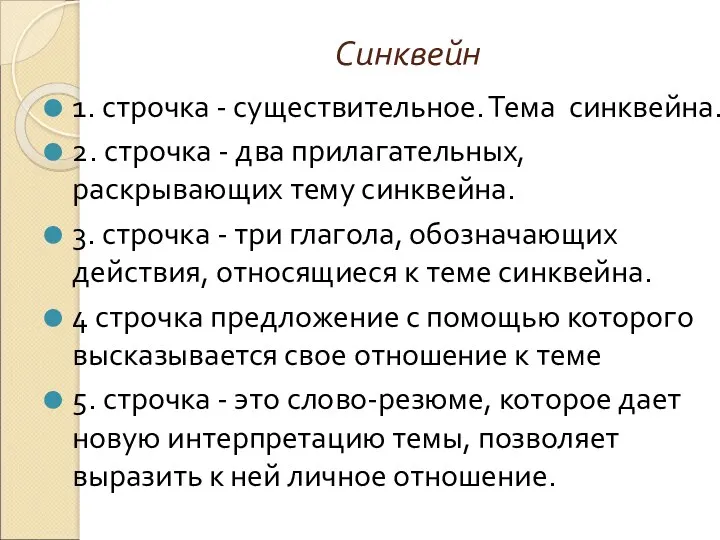 Синквейн 1. строчка - существительное. Тема синквейна. 2. строчка -