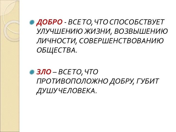 ДОБРО - ВСЕ ТО, ЧТО СПОСОБСТВУЕТ УЛУЧШЕНИЮ ЖИЗНИ, ВОЗВЫШЕНИЮ ЛИЧНОСТИ,