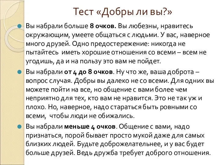 Тест «Добры ли вы?» Вы набрали больше 8 очков. Вы