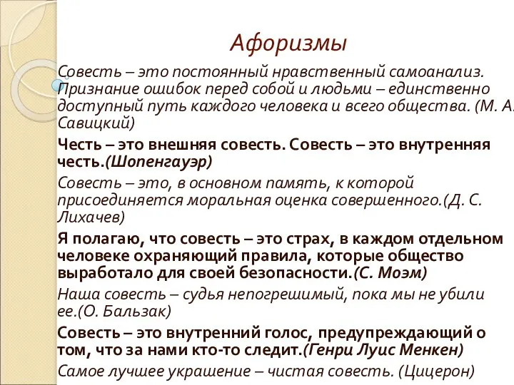 Афоризмы Совесть – это постоянный нравственный самоанализ. Признание ошибок перед