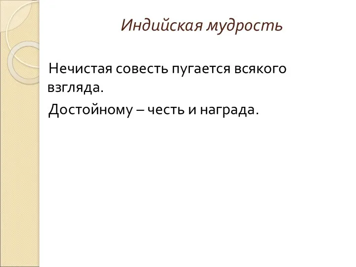 Индийская мудрость Нечистая совесть пугается всякого взгляда. Достойному – честь и награда.