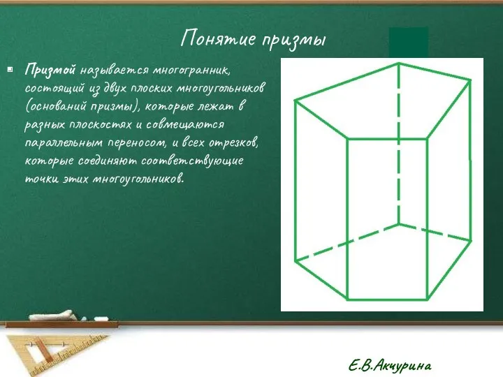 Понятие призмы Призмой называется многогранник, состоящий из двух плоских многоугольников (оснований призмы), которые