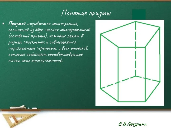 Понятие призмы Призмой называется многогранник, состоящий из двух плоских многоугольников