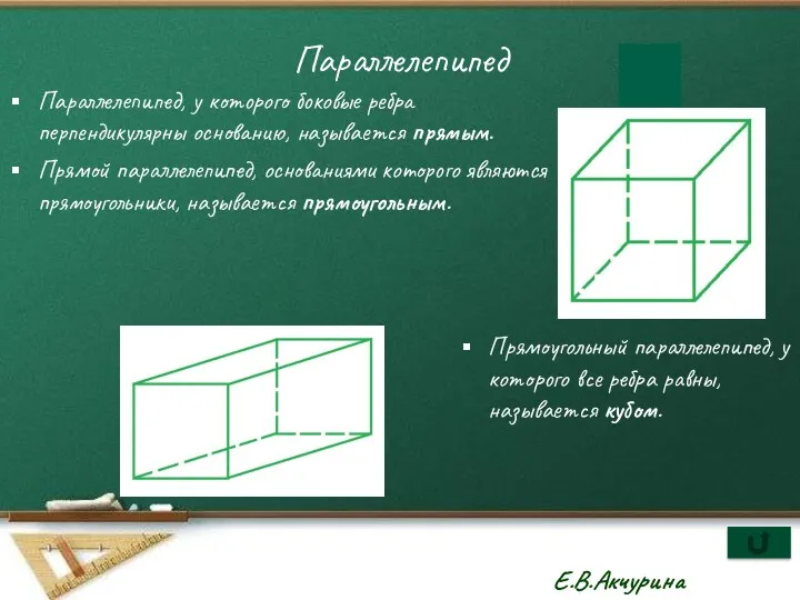 Параллелепипед Параллелепипед, у которого боковые ребра перпендикулярны основанию, называется прямым.