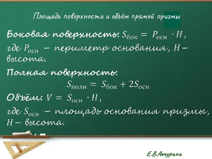 Площадь поверхности и объём прямой призмы