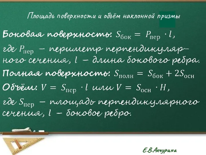 Площадь поверхности и объём наклонной призмы