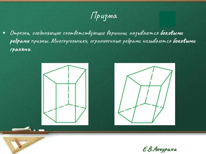 Призма Отрезки, соединяющие соответствующие вершины, называются боковыми ребрами призмы. Многоугольники, ограниченные ребрами называются боковыми гранями.
