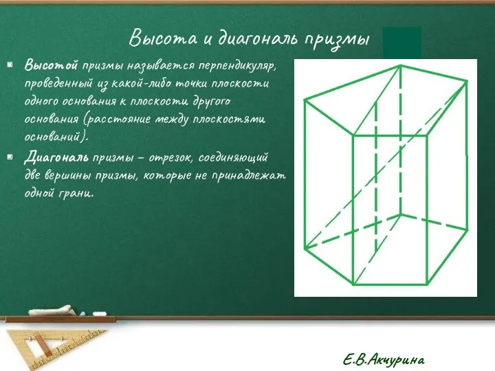 Высота и диагональ призмы Высотой призмы называется перпендикуляр, проведенный из