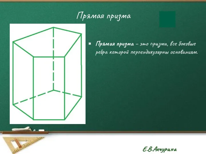 Прямая призма Прямая призма – это призма, все боковые ребра которой перпендикулярны основаниям.