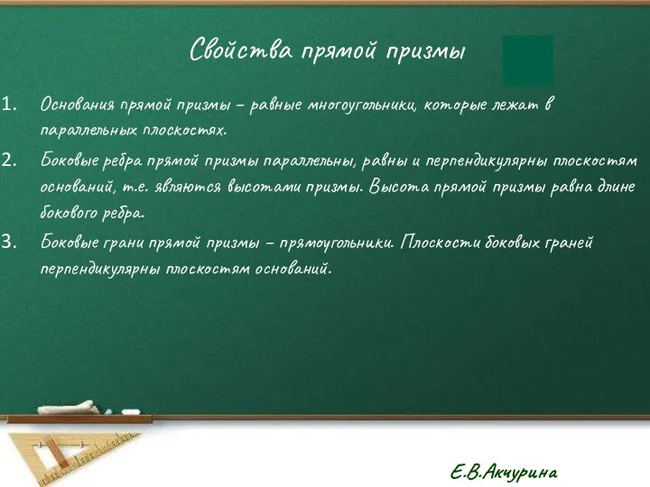 Свойства прямой призмы Основания прямой призмы – равные многоугольники, которые лежат в параллельных