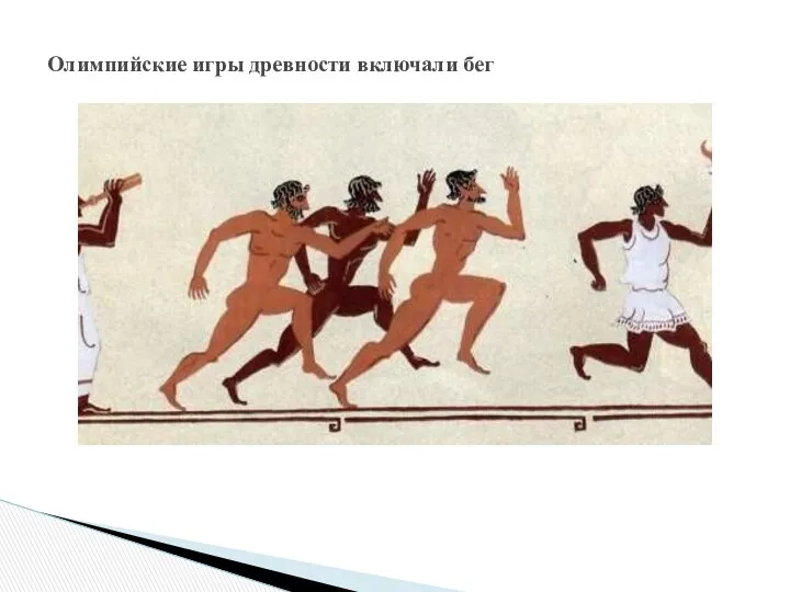 Олимпийские игры древности включали бег