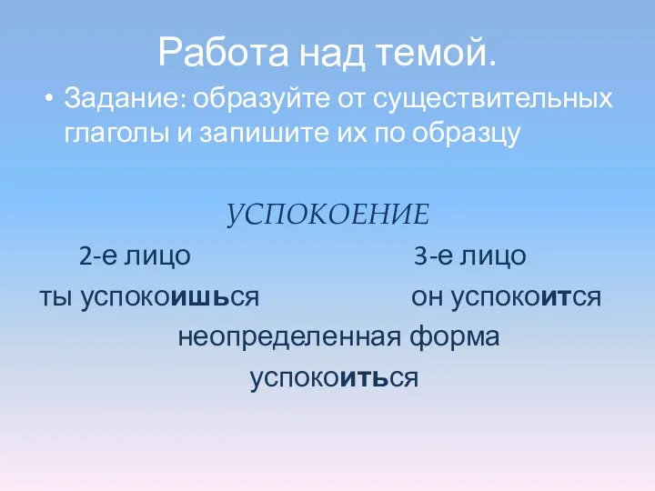 Работа над темой. Задание: образуйте от существительных глаголы и запишите