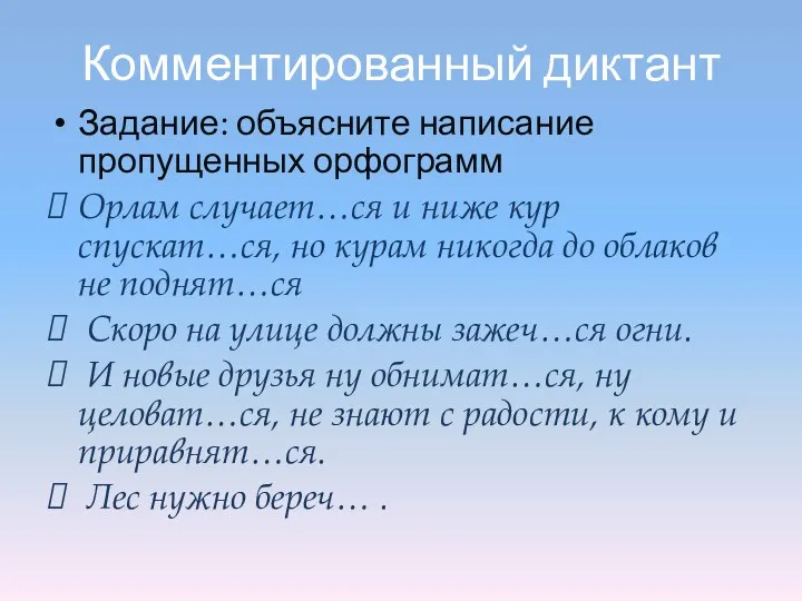 Комментированный диктант Задание: объясните написание пропущенных орфограмм Орлам случает…ся и